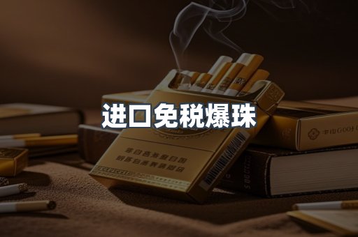 进口免税爆珠