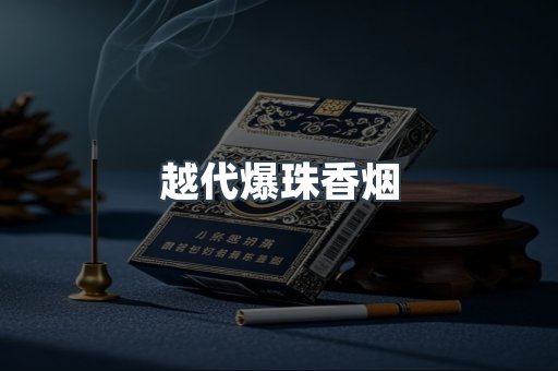 越代爆珠香烟